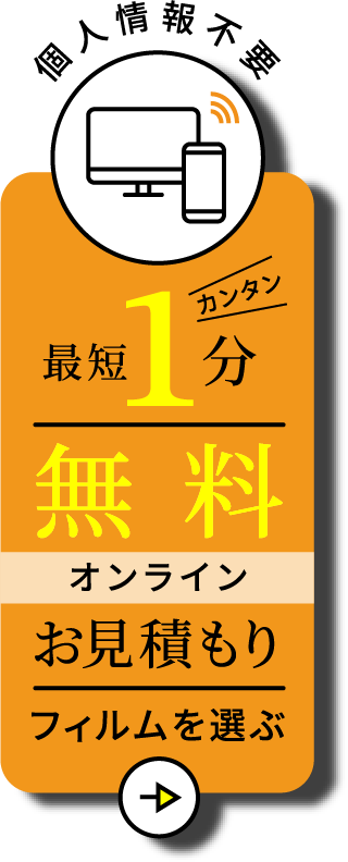 最短1分無料オンライン見積もり