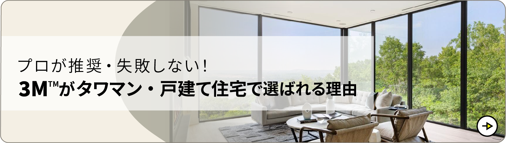 3Mがタワマン・戸建て住宅で選ばれる理由
