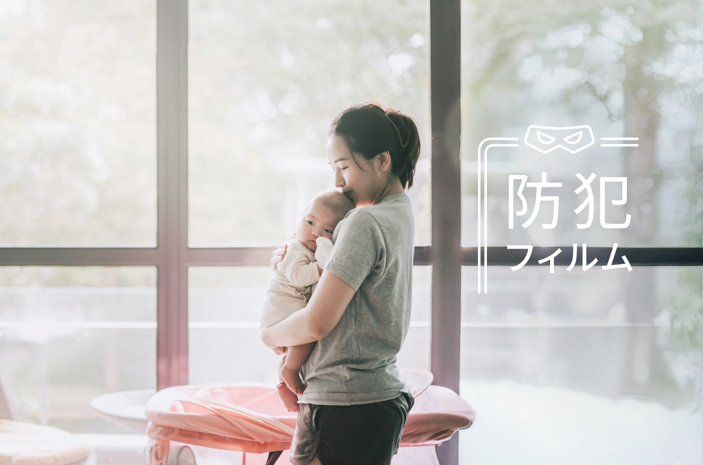 防犯フィルム