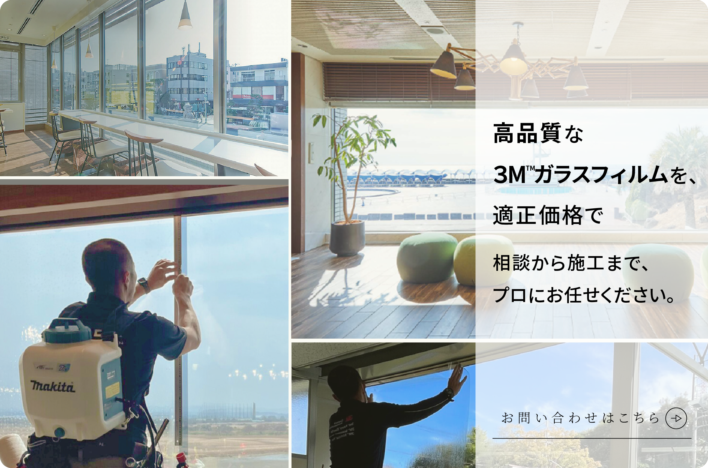 高品質な３Mガラスフィルムを、適正価格で相談から施工まで、プロにお任せください。お問い合わせはこちら